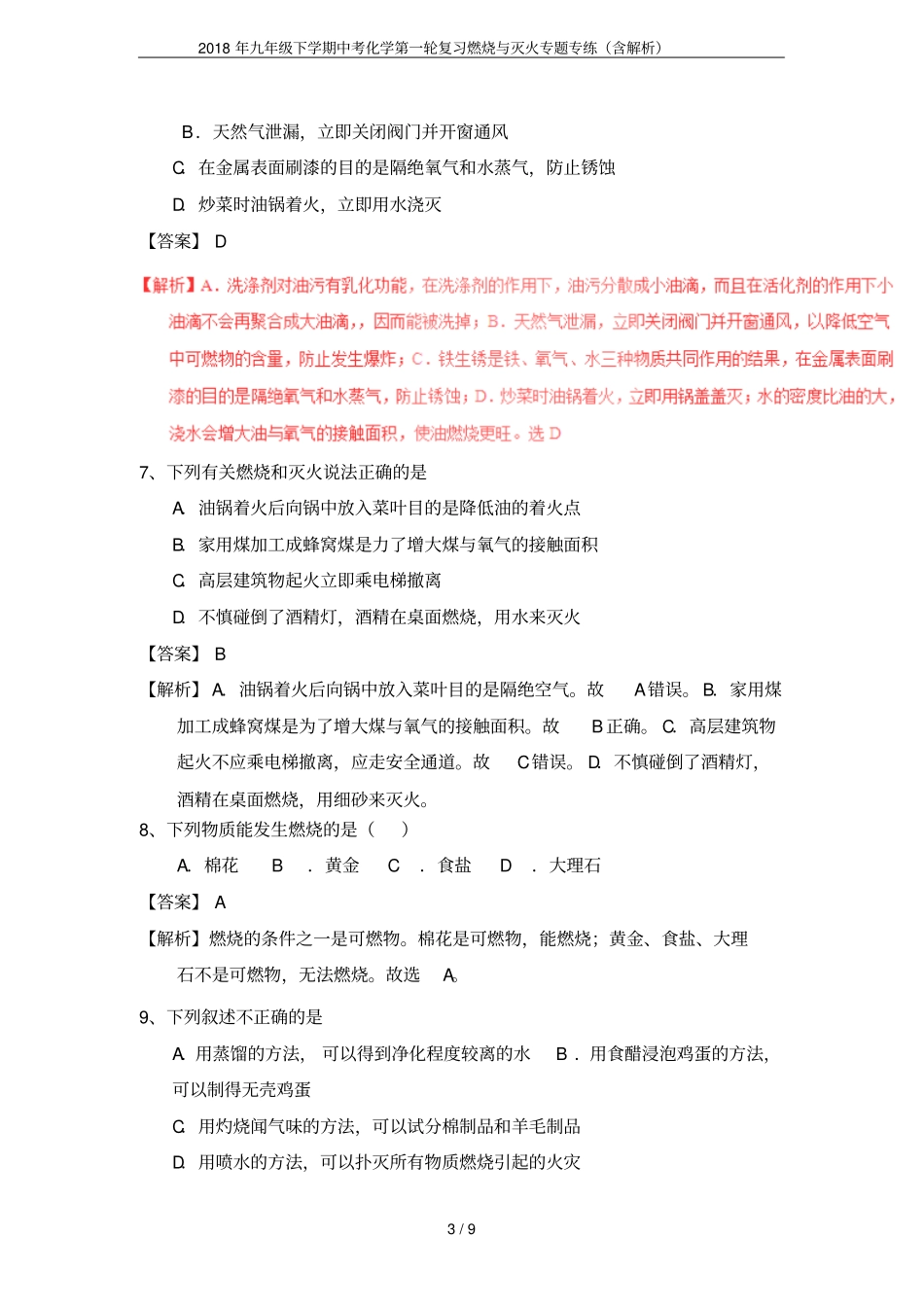 2018年九年级下学期中考化学第一轮复习燃烧与灭火专题专练含解析_第3页