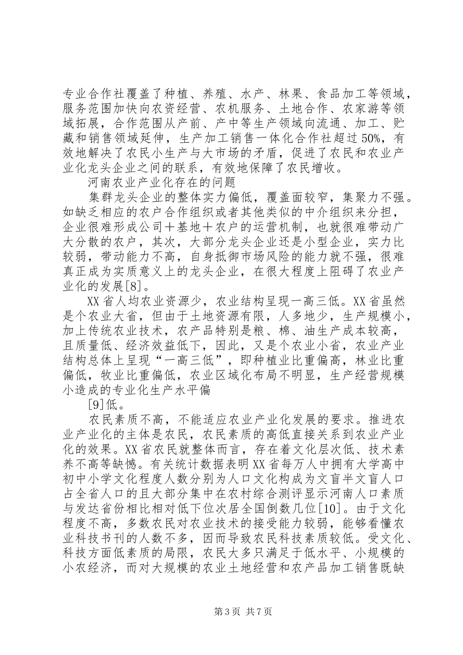 农业产业化培训心得体会 _第3页
