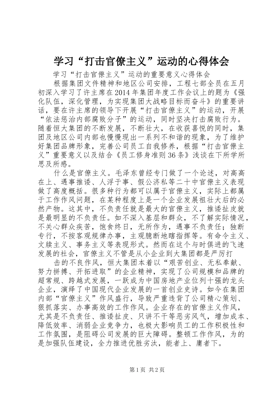 学习“打击官僚主义”运动的心得体会 _第1页