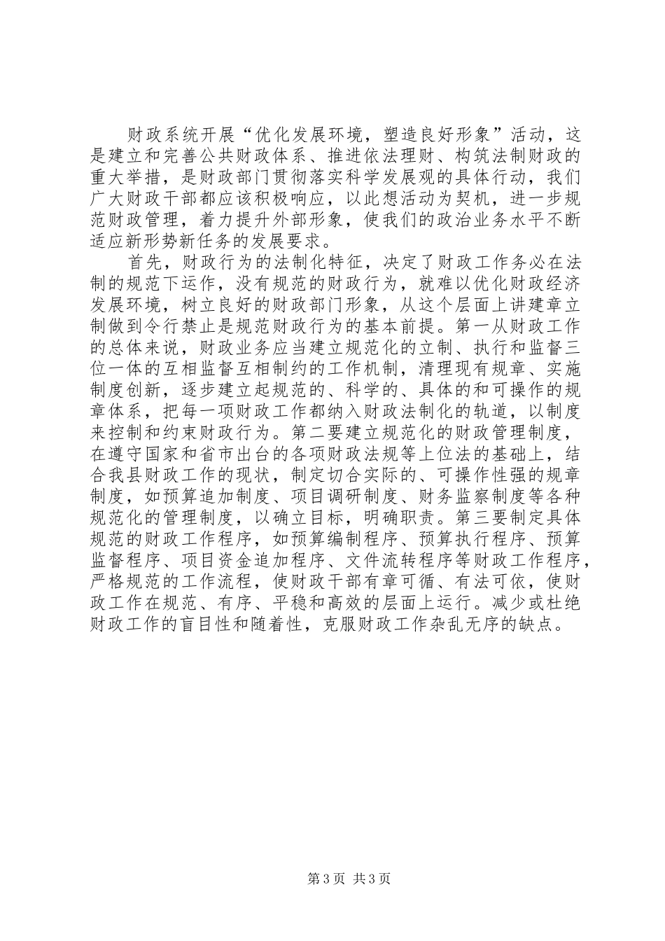 优化发展环境塑造良好形象心得体会 _第3页