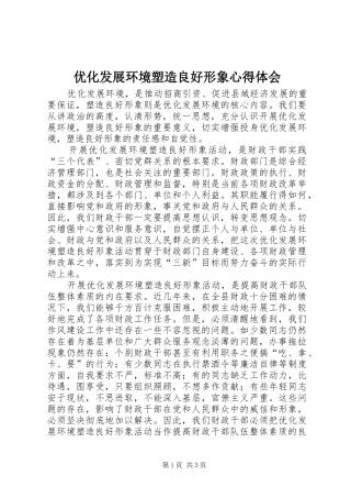 优化发展环境塑造良好形象心得体会 
