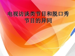 电视访谈类节目和脱口秀节目的异同