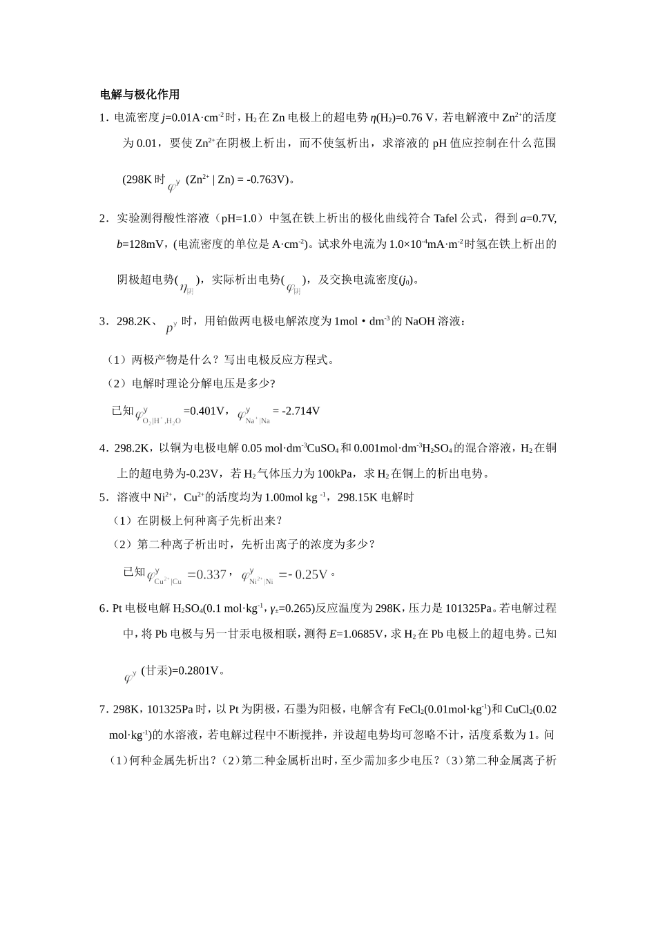 电解与极化作用_第1页