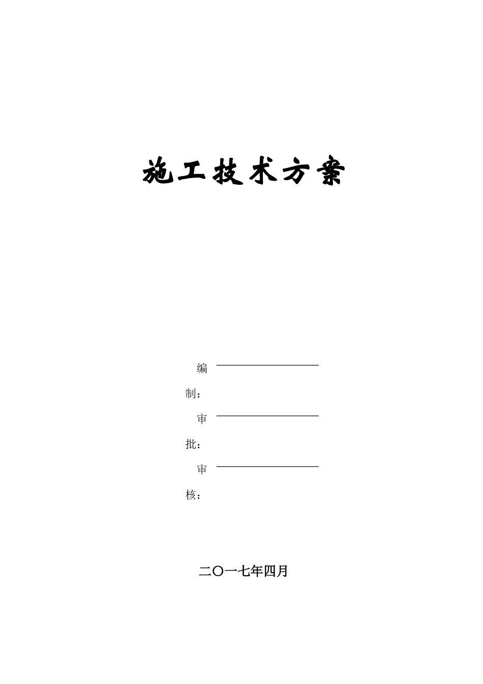 老桥加固维修专项施工方案_第1页