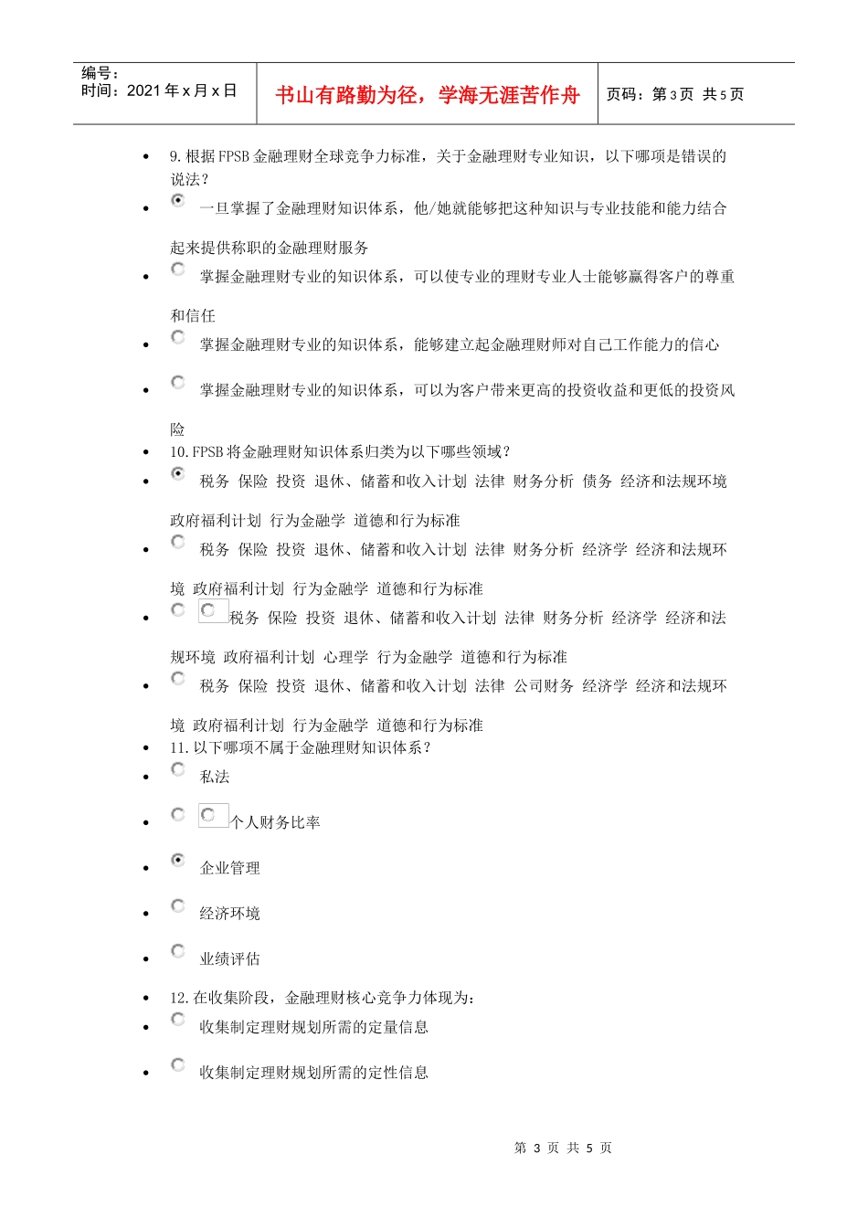 金融理财竞争力标准考试试题_第3页