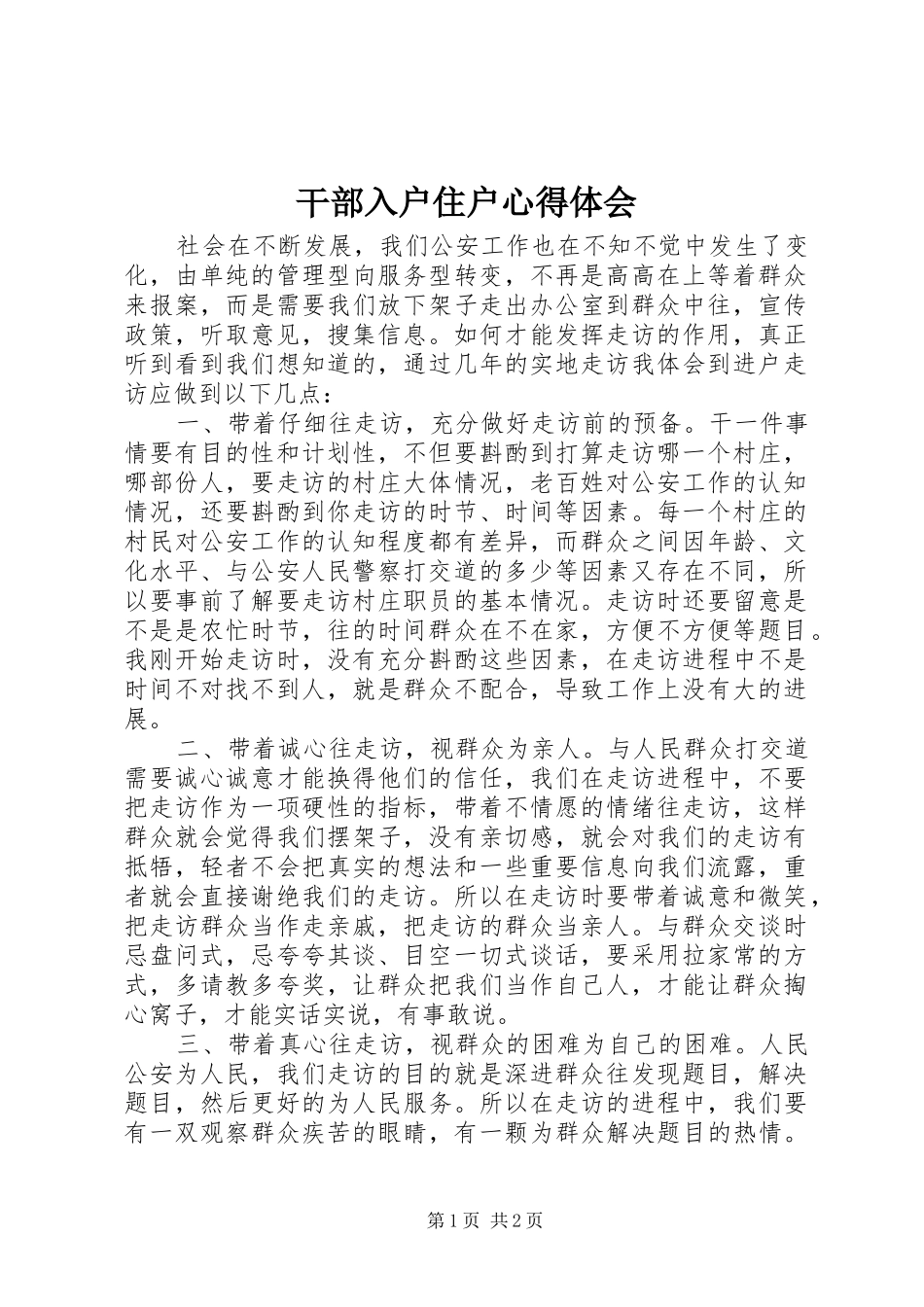 干部入户住户心得体会 _第1页