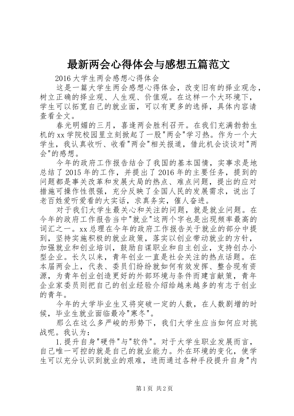 最新两会心得体会与感想五篇范文 _第1页
