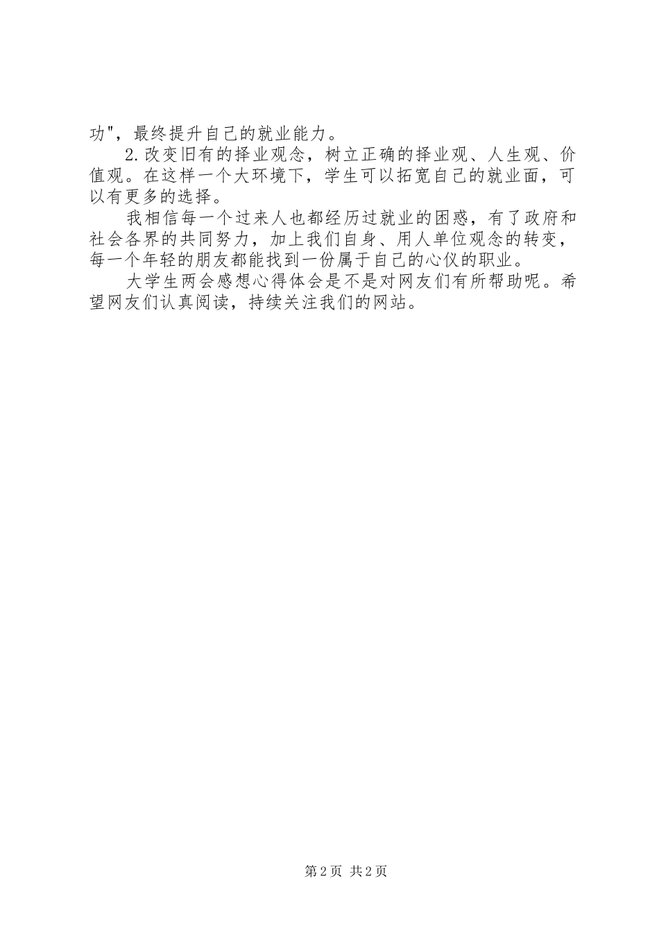 最新两会心得体会与感想五篇范文 _第2页