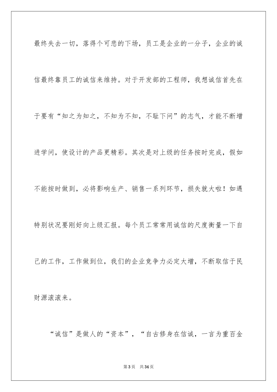 2024企业诚信演讲稿_21_第3页