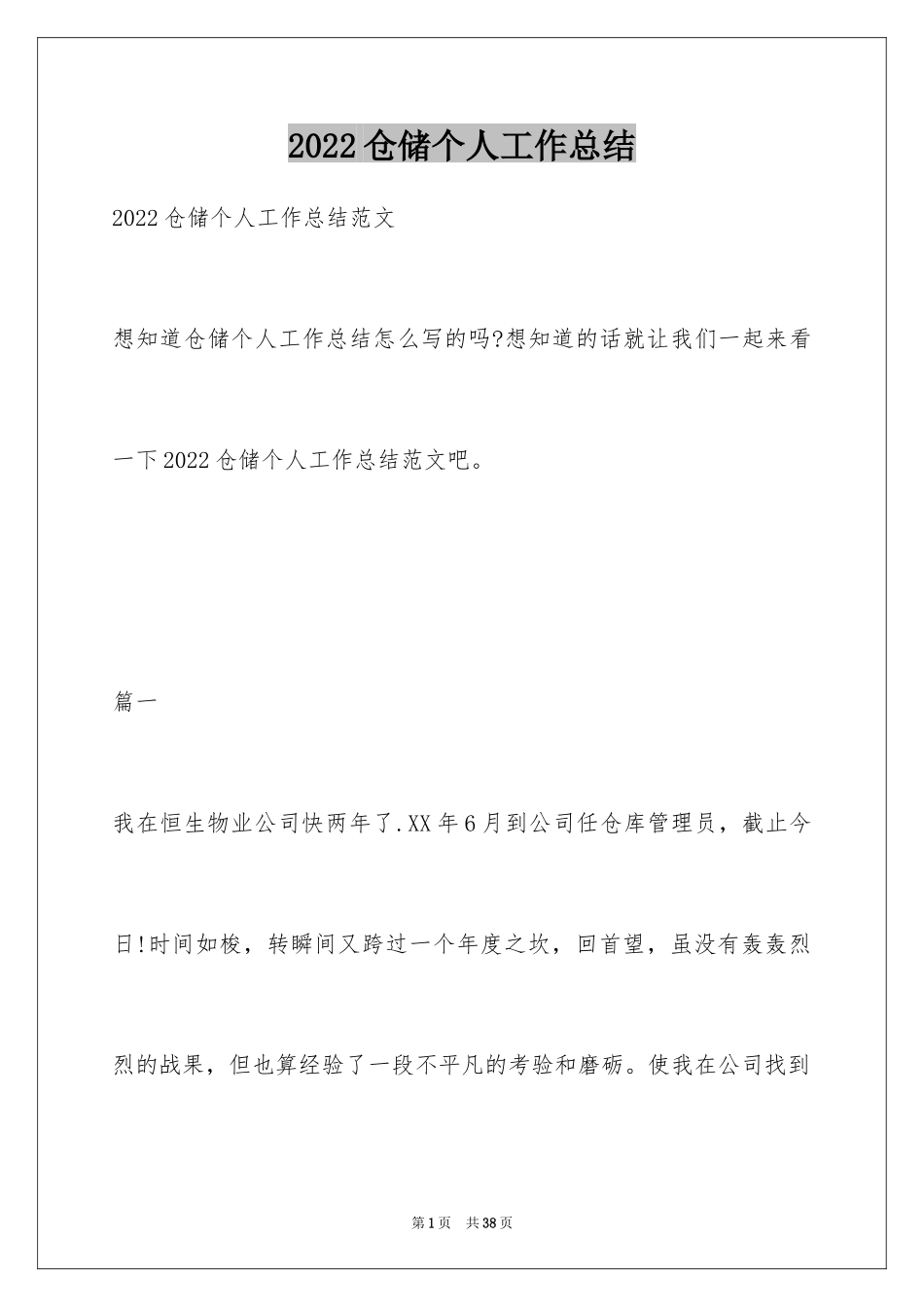 2024仓储个人工作总结_第1页