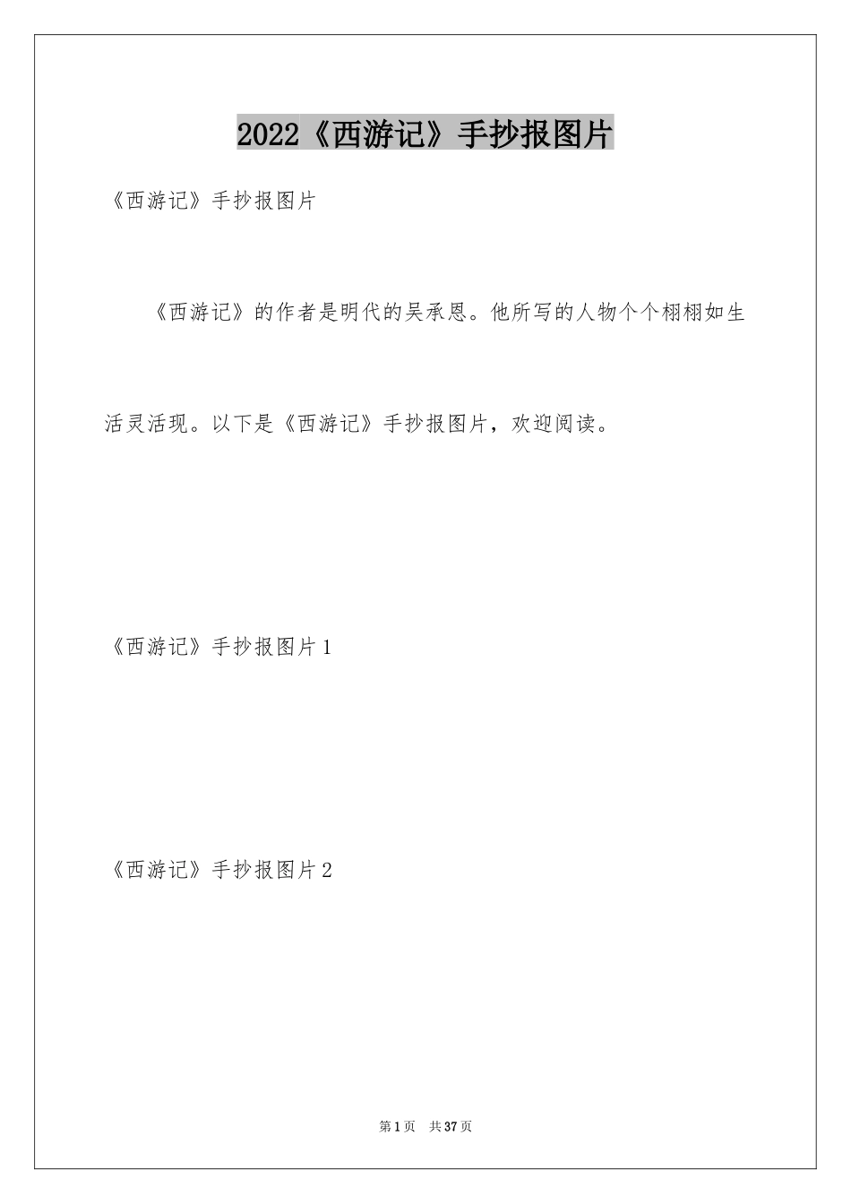2024《西游记》手抄报图片_第1页