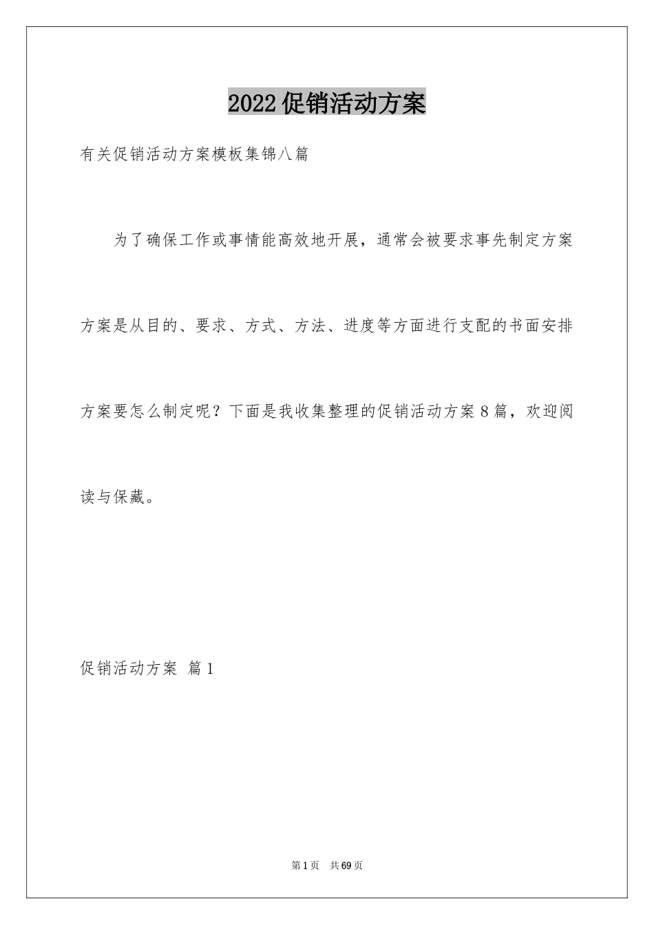 2024促销活动方案_161_第1页