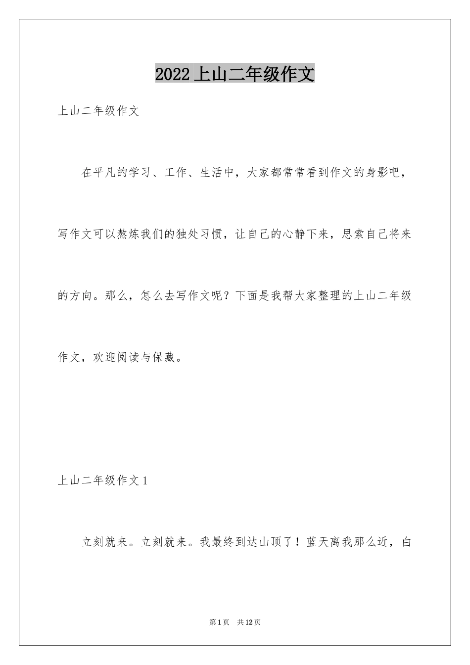 2024上山二年级作文_第1页