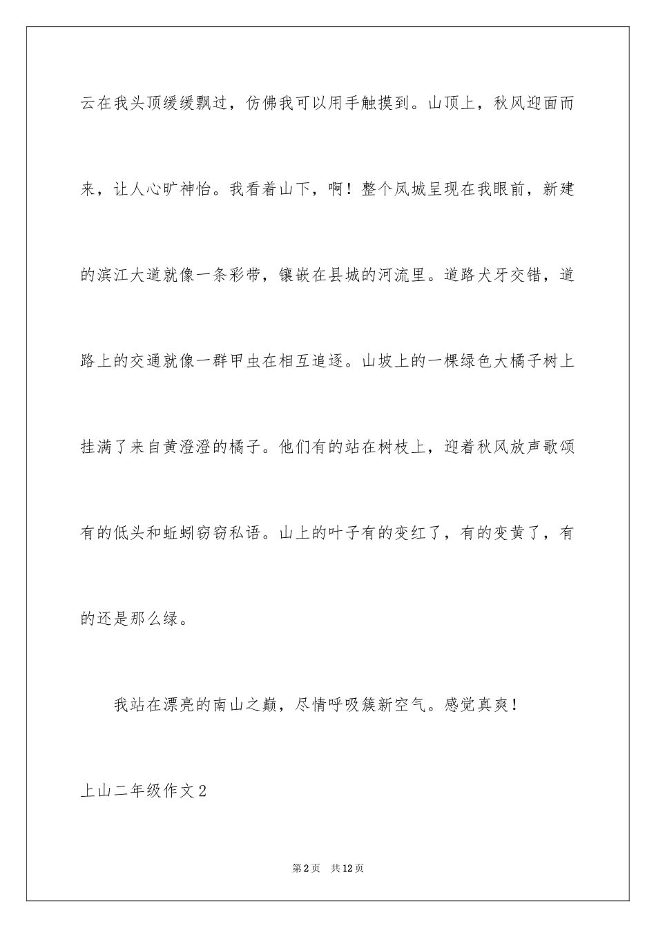 2024上山二年级作文_第2页