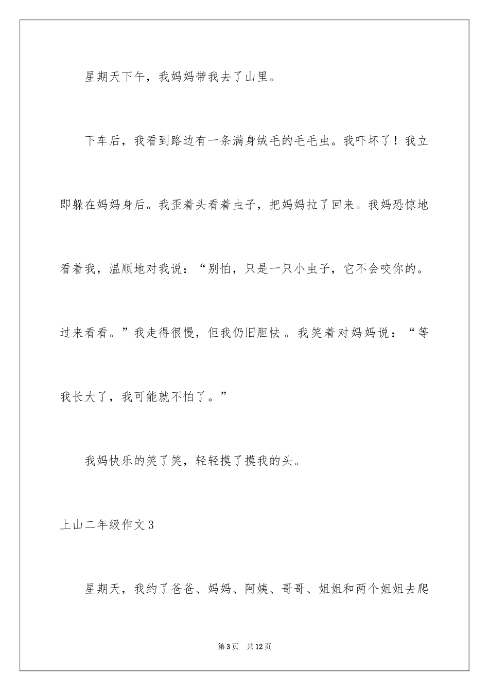 2024上山二年级作文_第3页