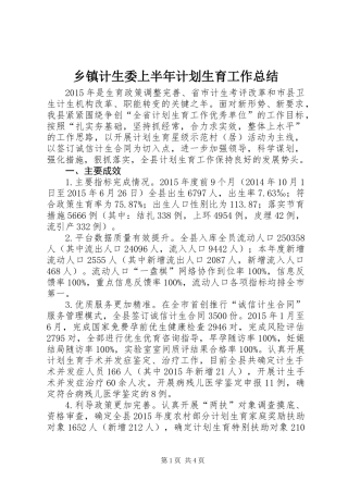 乡镇计生委上半年计划生育工作总结