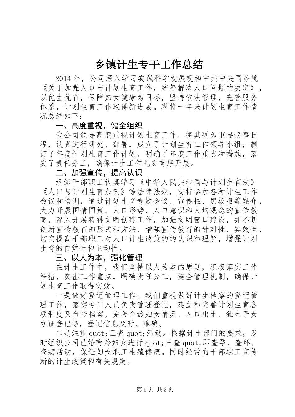 乡镇计生专干工作总结_第1页