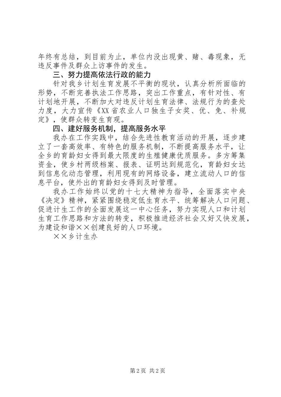 乡镇计生办创建平安单位申报材料_第2页