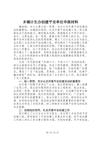 乡镇计生办创建平安单位申报材料