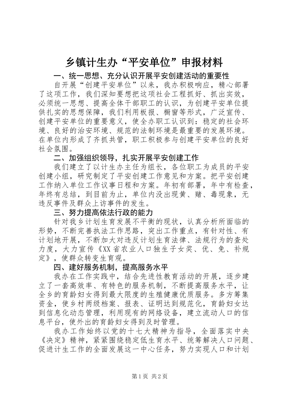 乡镇计生办“平安单位”申报材料_第1页