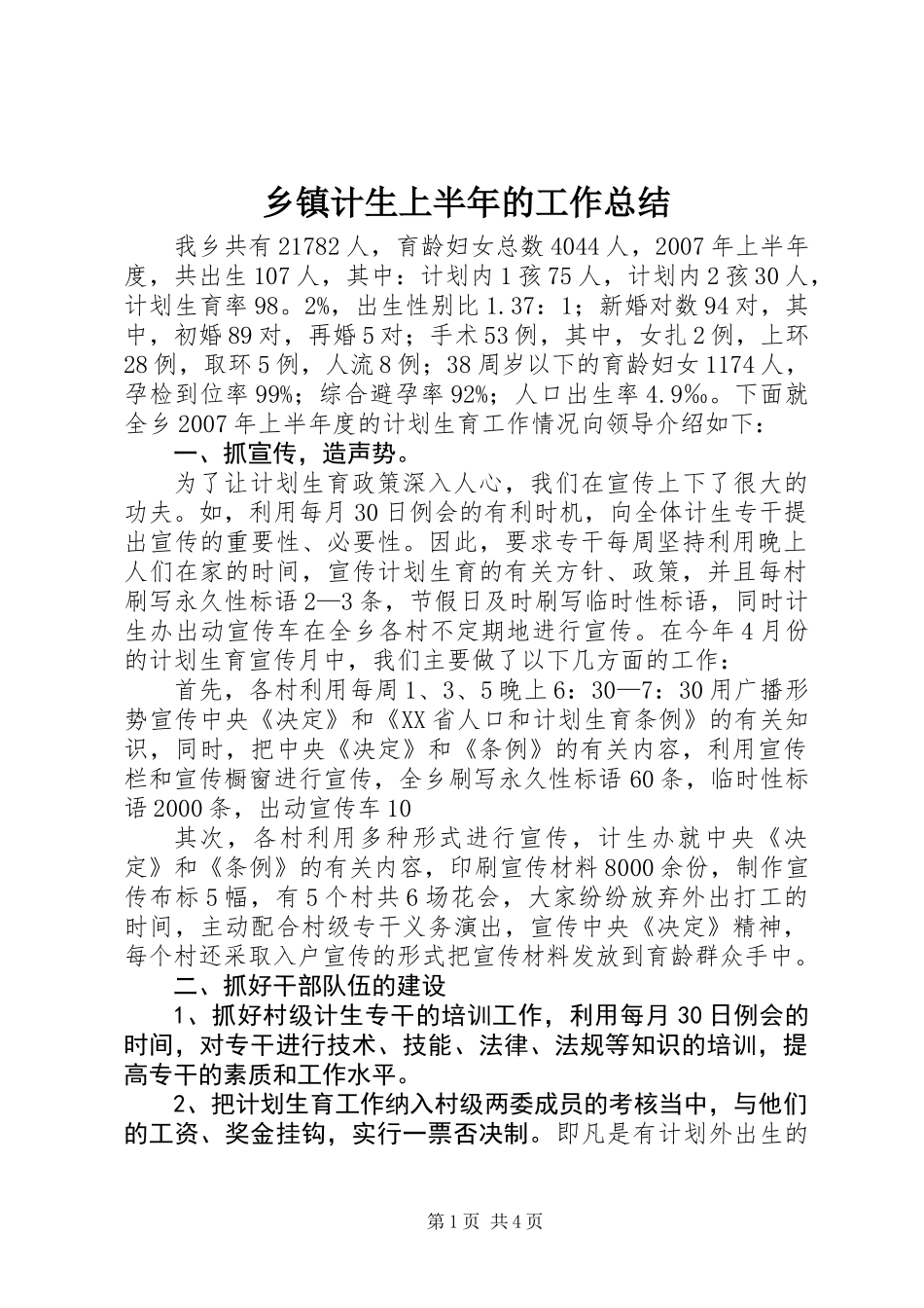 乡镇计生上半年的工作总结_第1页