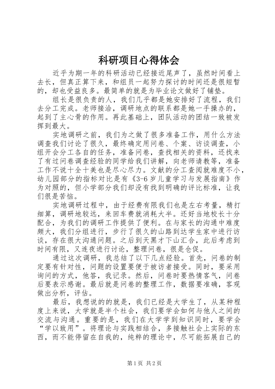 科研项目心得体会 _第1页