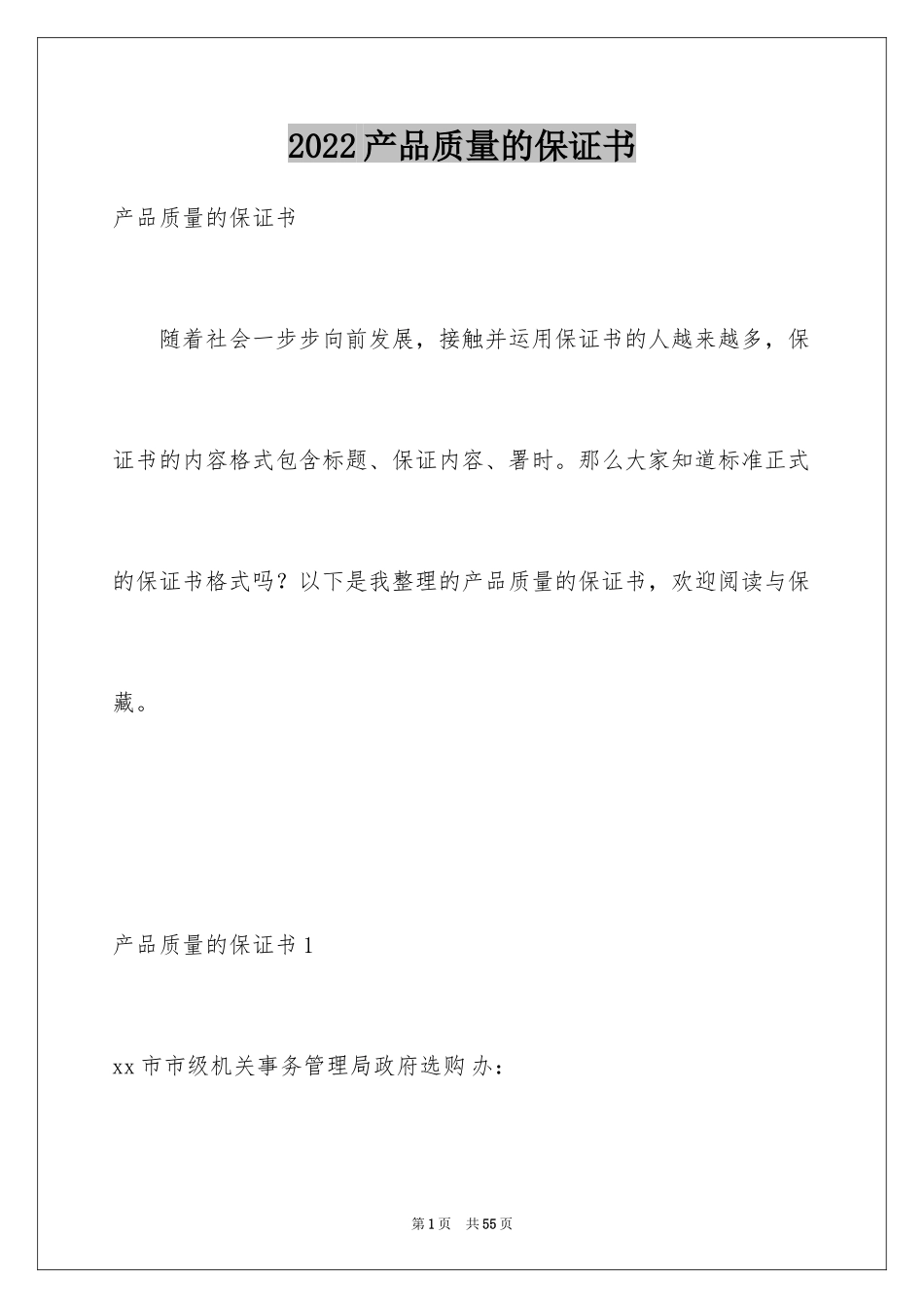2024产品质量的保证书_2_第1页