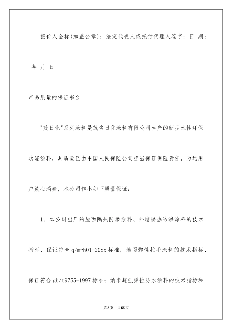 2024产品质量的保证书_2_第3页