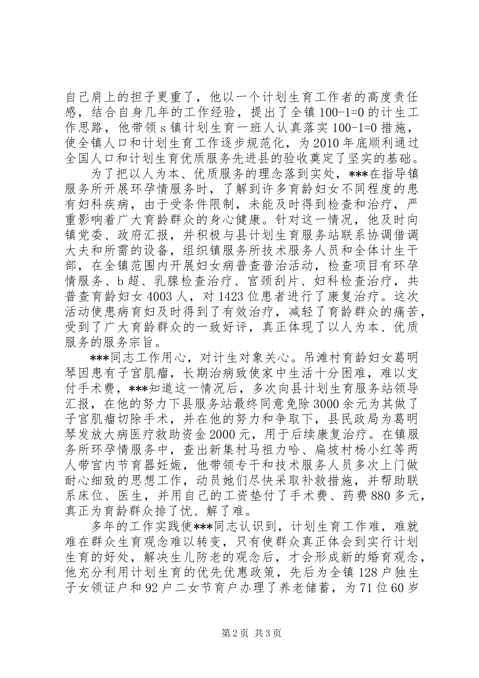 乡镇计生办主任先进个人事迹材料_第2页