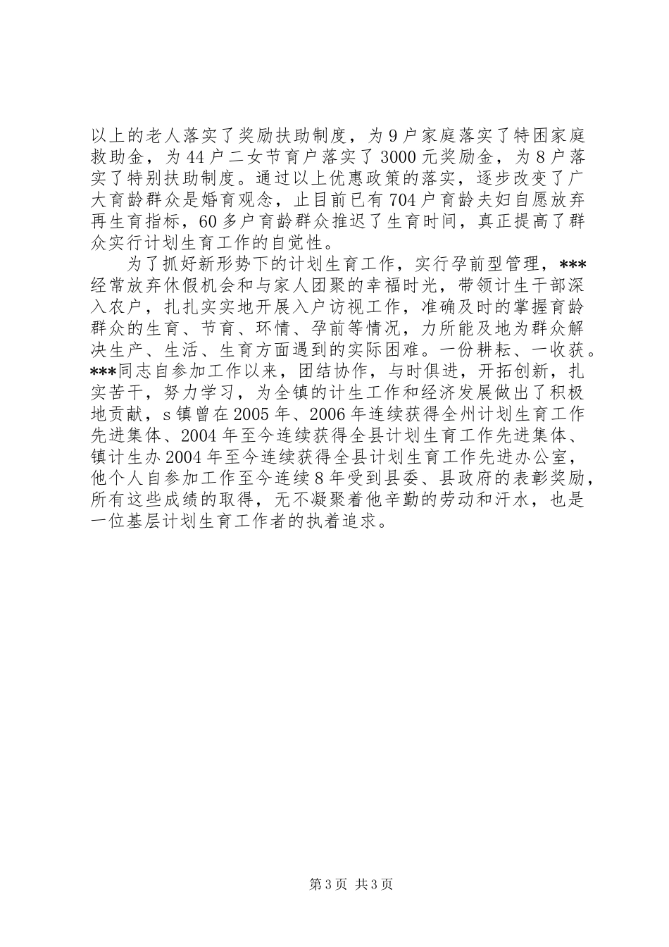 乡镇计生办主任先进个人事迹材料_第3页
