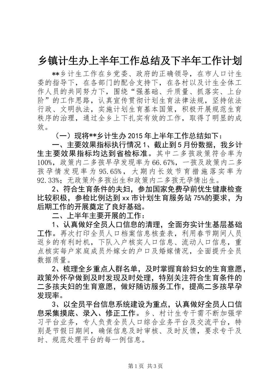 乡镇计生办上半年工作总结及下半年工作计划_第1页
