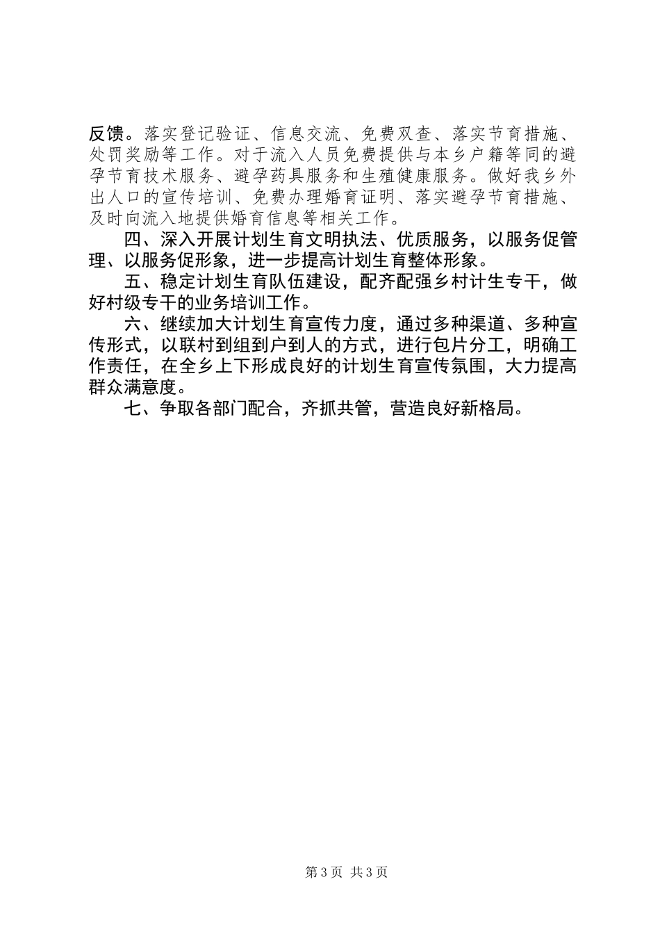 乡镇计生办上半年工作总结及下半年工作计划_第3页