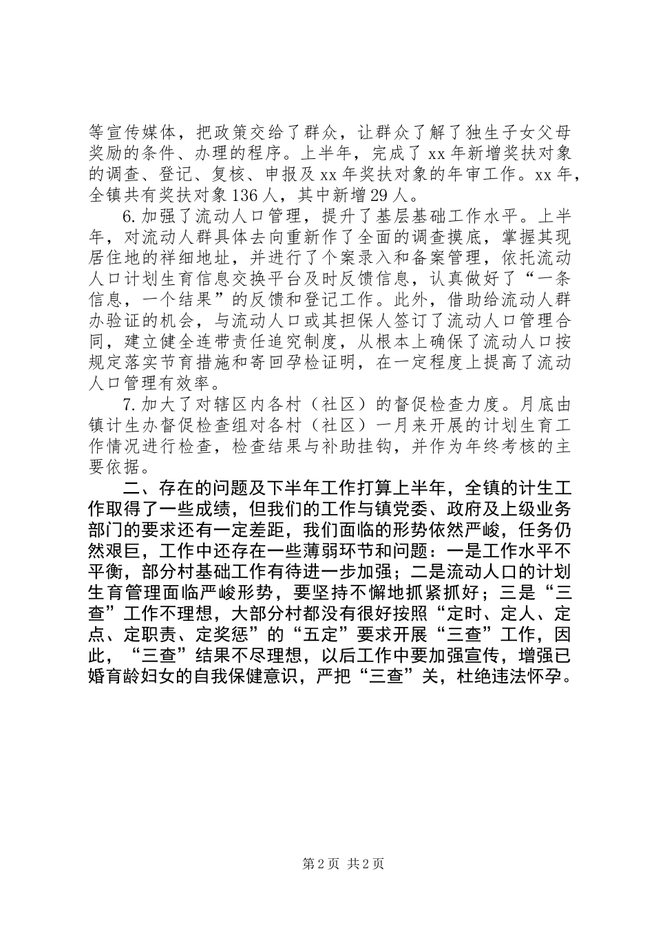 乡镇计生办上半年工作总结_第2页
