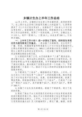 乡镇计生办上半年工作总结