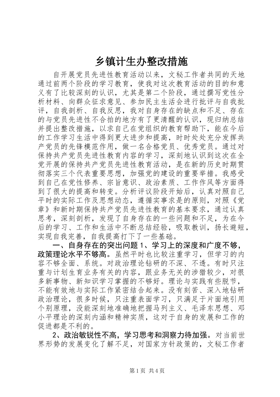 乡镇计生办整改措施_第1页