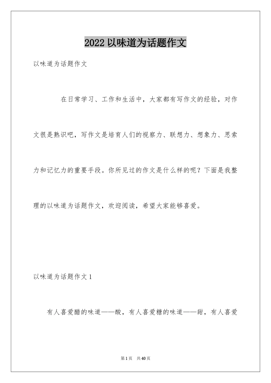 2024以味道为话题作文_第1页