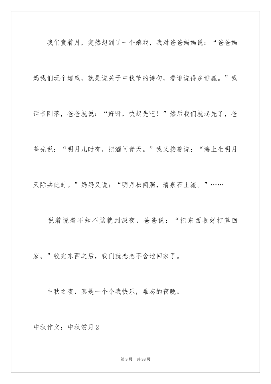 2024中秋作文：中秋赏月_第3页