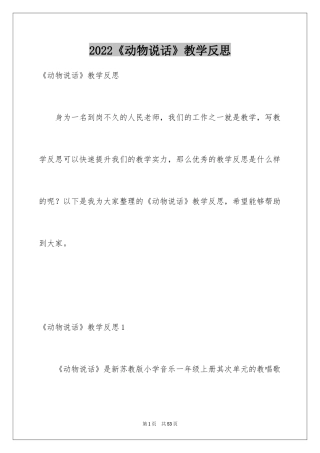 2024《动物说话》教学反思_1