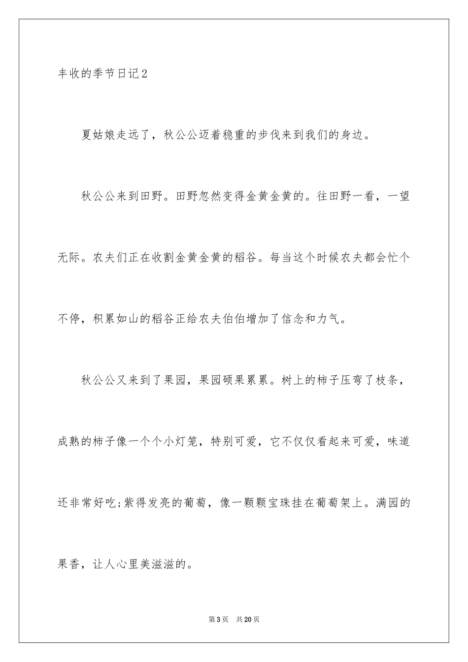 2024丰收的季节日记_2_第3页
