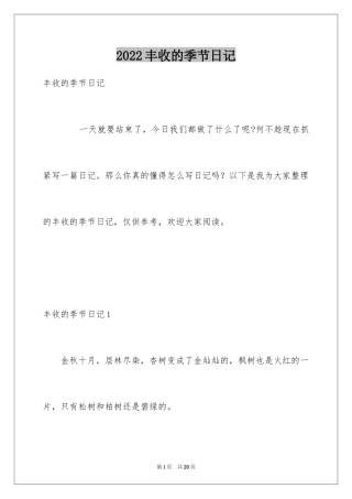 2024丰收的季节日记_2