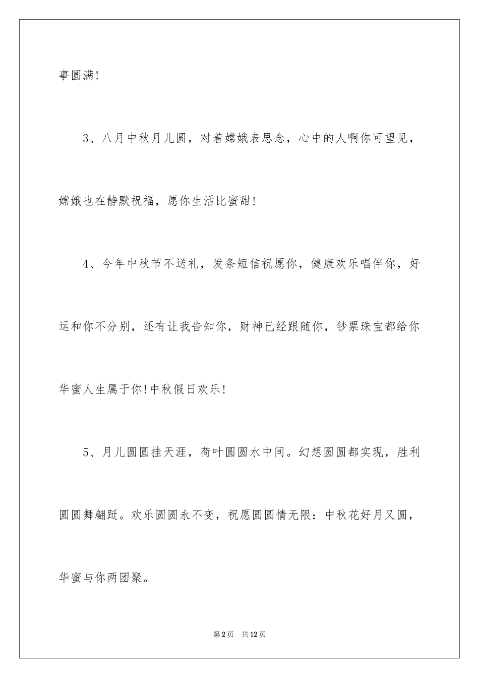 2024中秋祝福短信_第2页
