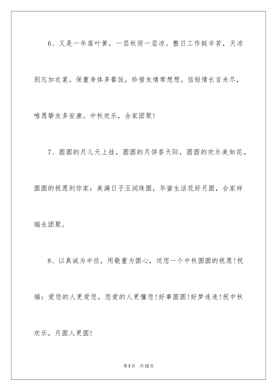 2024中秋祝福短信_第3页