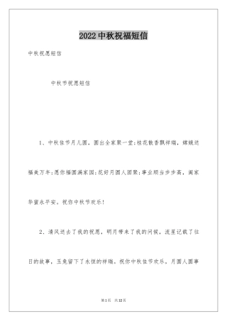 2024中秋祝福短信