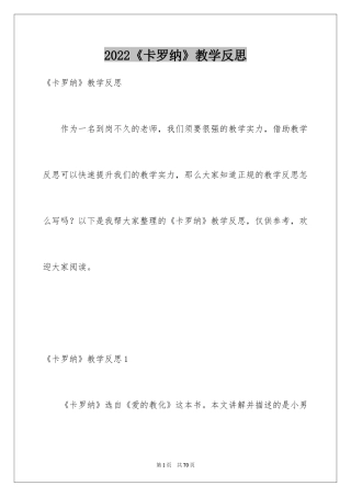 2024《卡罗纳》教学反思