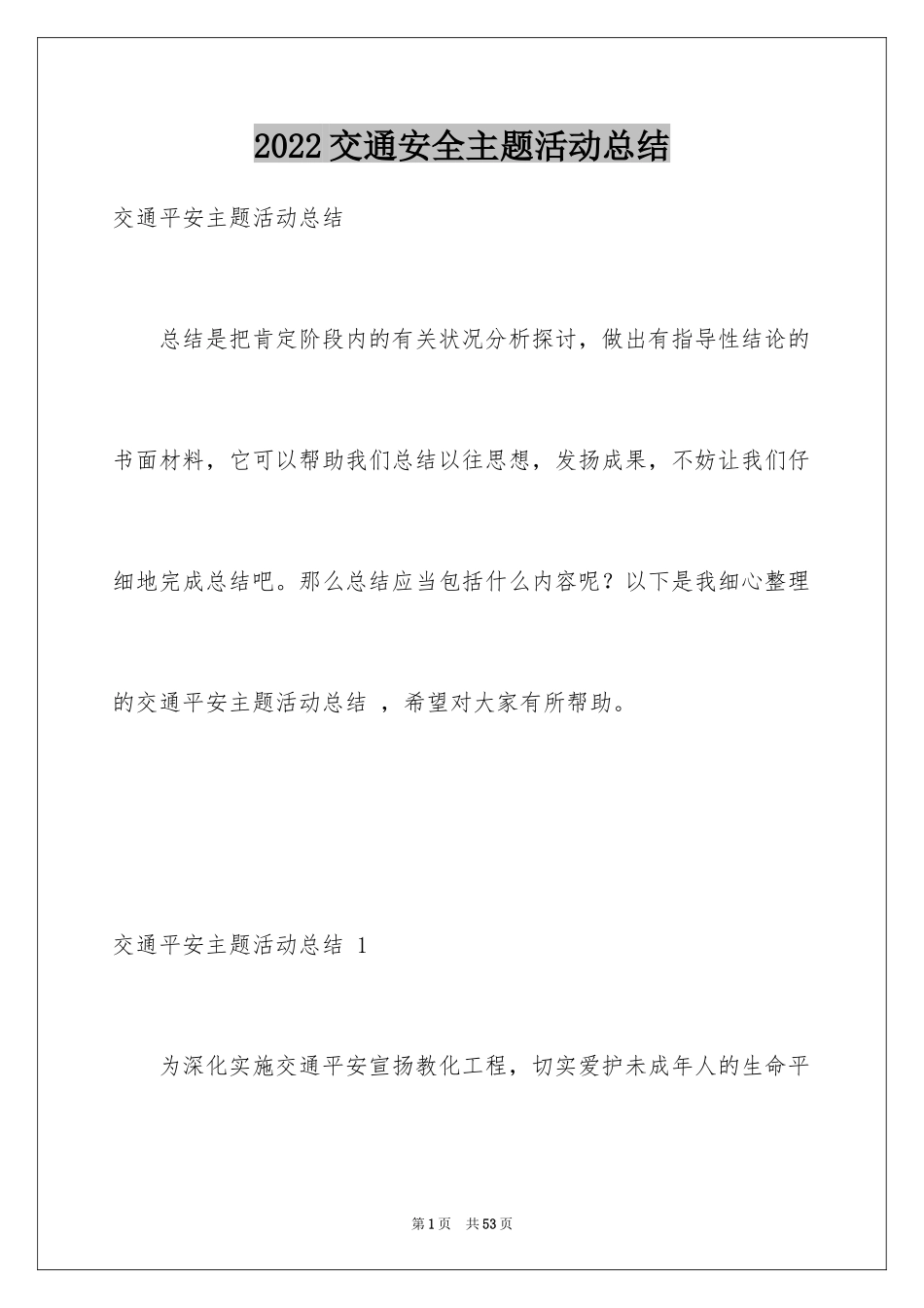 2024交通安全主题活动总结 _1_第1页