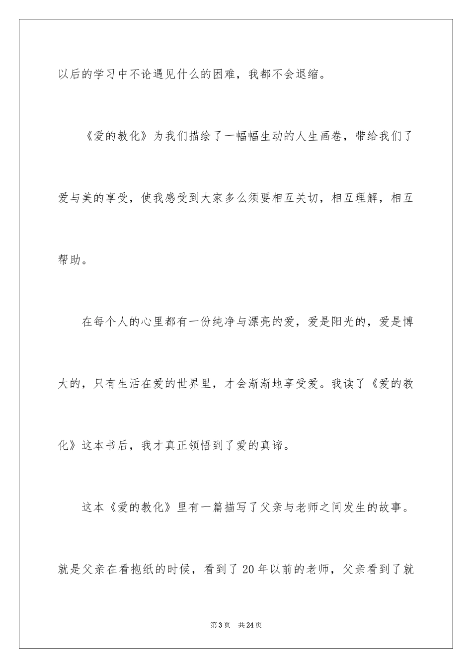 2024《爱的教育》的读后感_5_第3页