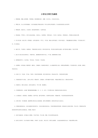 小学生日常行为规范