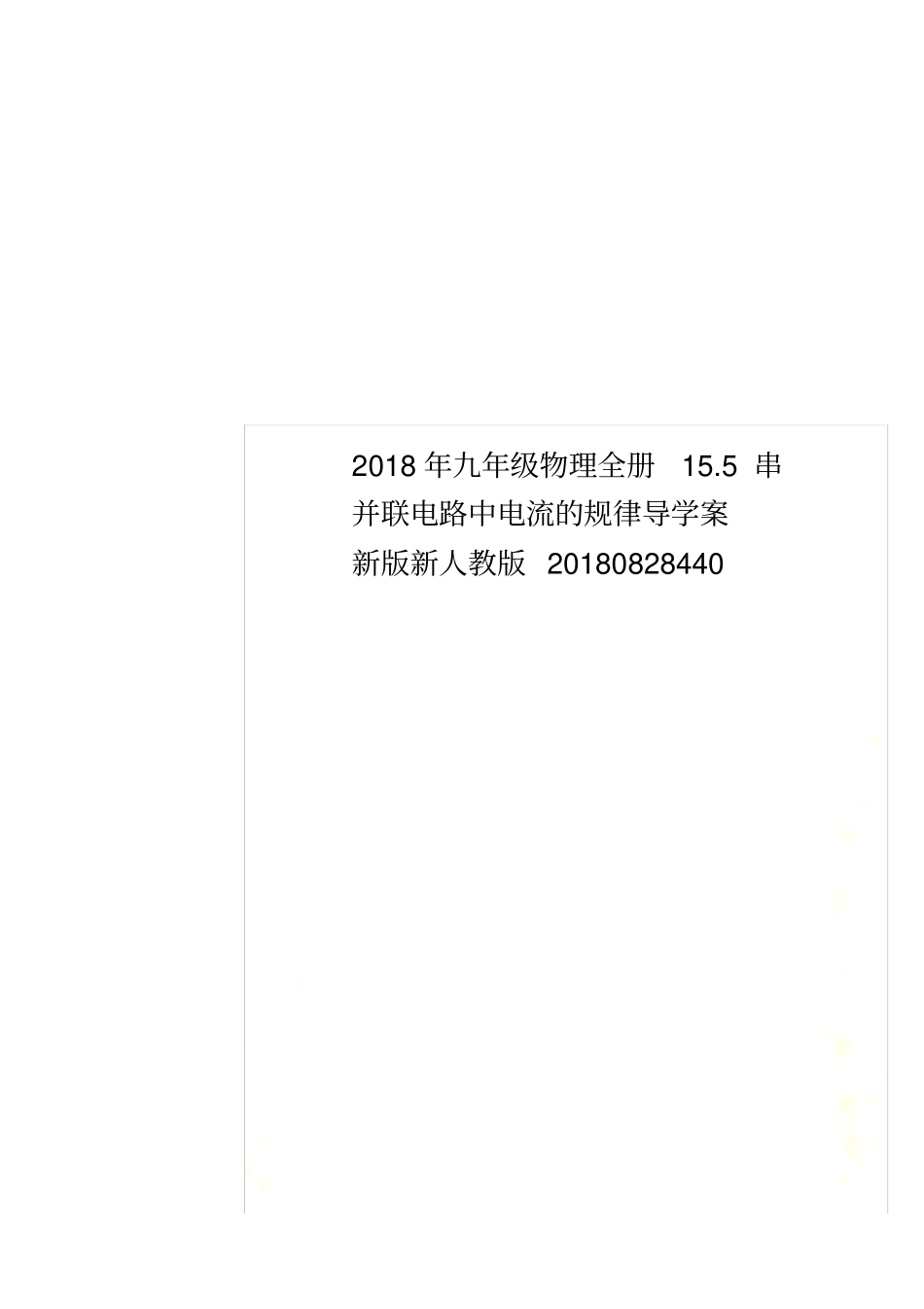 2018年九年级物理全册15串并联电路中电流的规律导学案新版新人教版20180828440_第1页