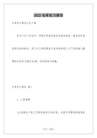 2024仓库实习报告_1