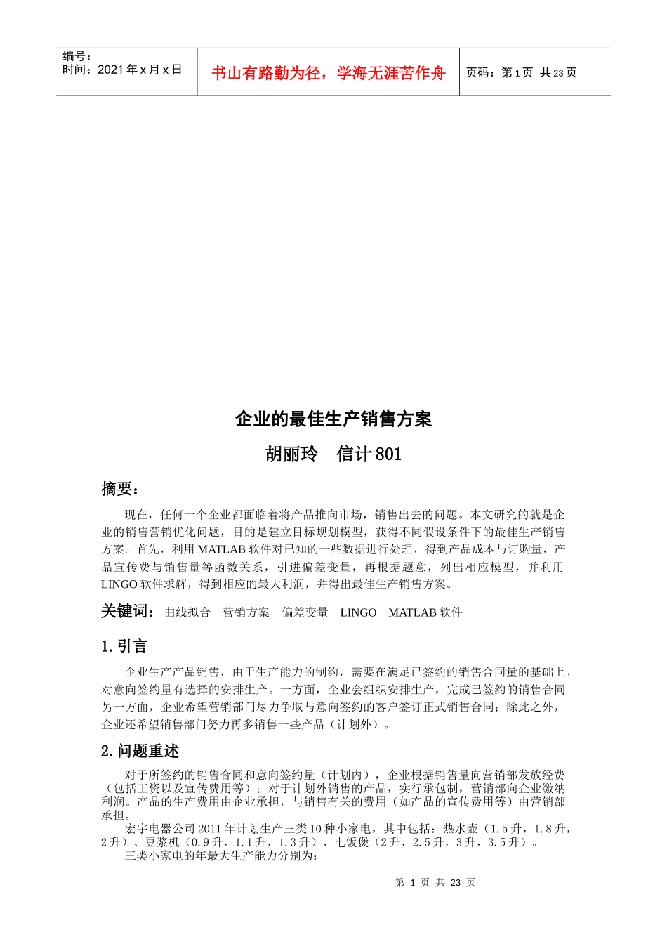 试谈企业的最佳生产销售方案_第1页